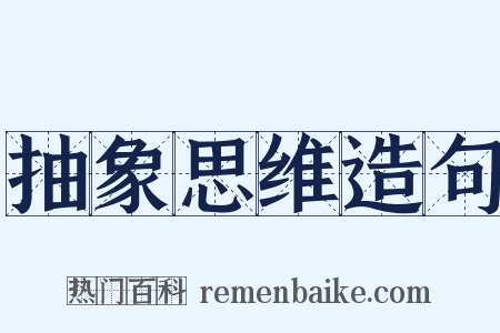 抽象思维造句是什么意思的图片
